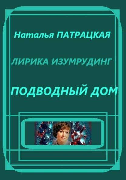 Скачать книгу Лирика изумрудинг. Подводный дом