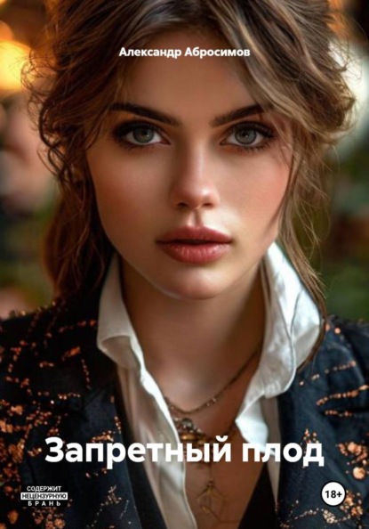 Скачать книгу Запретный плод