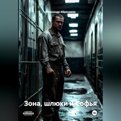 Скачать книгу Зона, шлюхи и Софья
