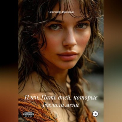 Скачать книгу Плен. Пять дней, которые сделали меня
