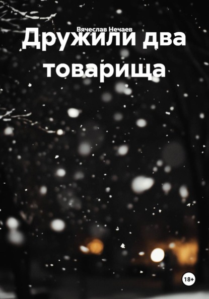 Скачать книгу Дружили два товарища