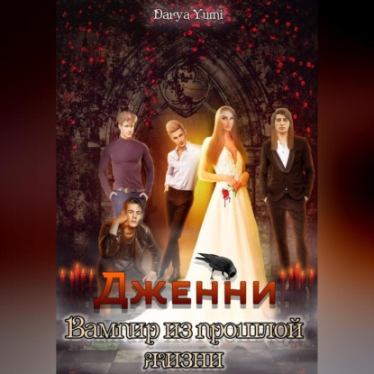 Дженни: Вампир из прошлой жизни.