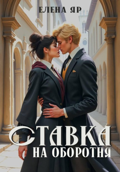 Скачать книгу Ставка на оборотня