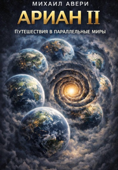 Скачать книгу Ариан 2. Путешествия в параллельные миры
