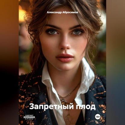 Скачать книгу Запретный плод