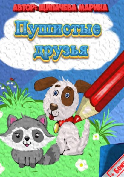 Скачать книгу Пушистые друзья