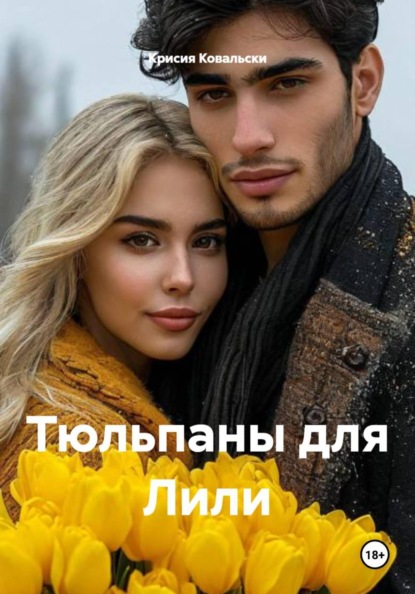 Скачать книгу Тюльпаны для Лили