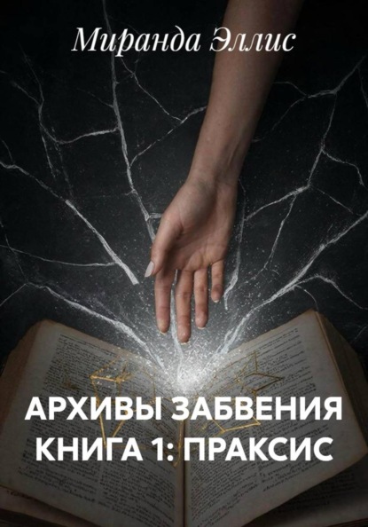 Скачать книгу АРХИВЫ ЗАБВЕНИЯ КНИГА 1: ПРАКСИС