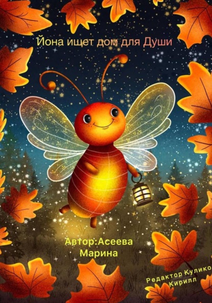 Скачать книгу Йона ищет дом для души