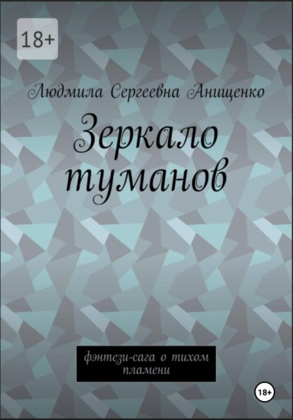 Скачать книгу Зеркало туманов