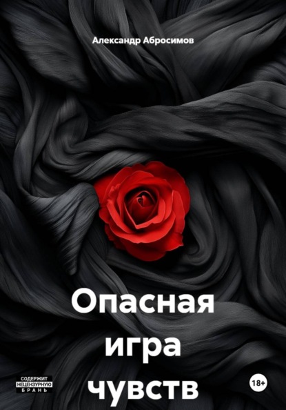 Скачать книгу Опасная игра чувств