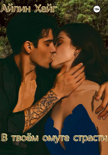 Скачать книгу В твоём омуте страсти