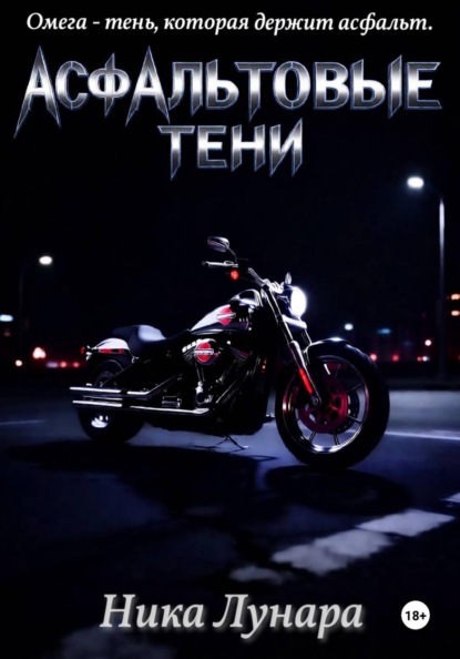 Скачать книгу Асфальтовые тени