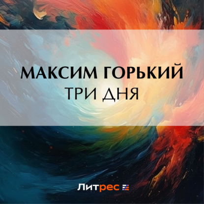 Скачать книгу Три дня