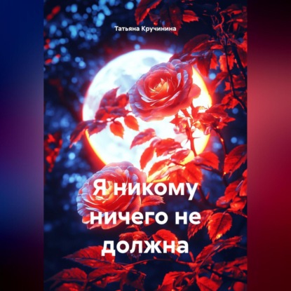 Скачать книгу Я никому ничего не должна