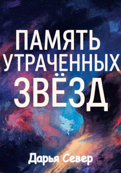 Скачать книгу Память утраченных звёзд