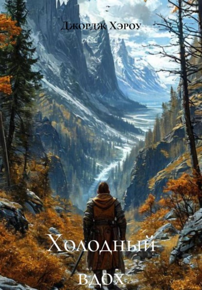 Скачать книгу Холодный вдох