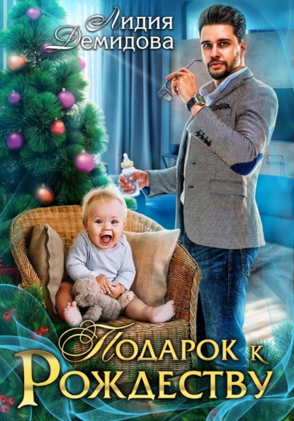Скачать книгу Подарок к Рождеству