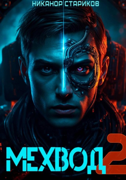 Скачать книгу Мехвод – 2. Армата