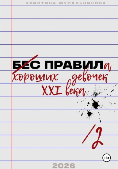 Скачать книгу ̶Б̶Е̶С̶ ̶ПРАВИЛа хороших девочек XXI века