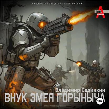 Скачать книгу Внук Змея Горыныча