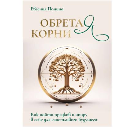 Скачать книгу Обретая корни. Как найти предков и опору в себе для счастливого будущего
