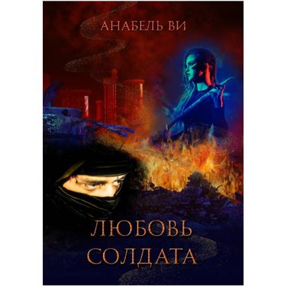 Скачать книгу Любовь солдата