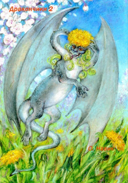 Скачать книгу Дракончики 2