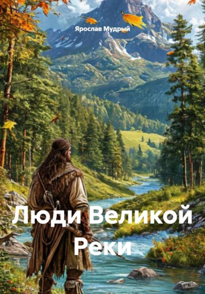 Скачать книгу Люди Великой Реки