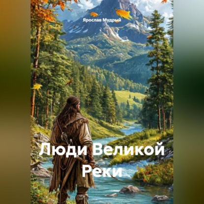 Скачать книгу Люди Великой Реки