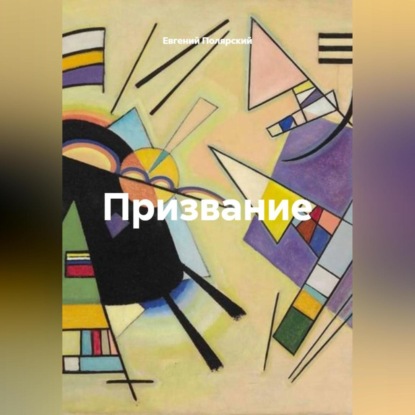 Скачать книгу Призвание