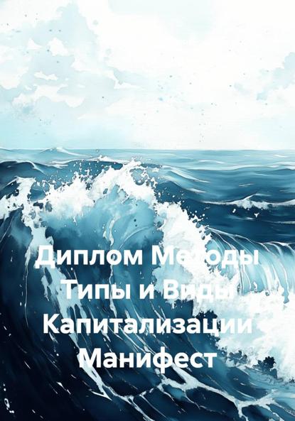 Скачать книгу Диплом Методы Типы и Виды Капитализации Манифест