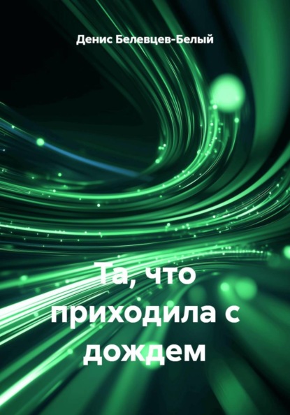 Скачать книгу Та, что приходила с дождем