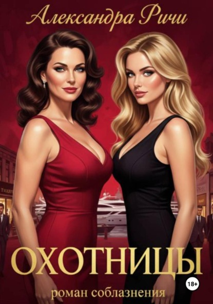 Скачать книгу Охотницы