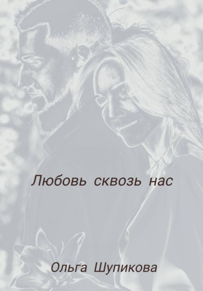 Скачать книгу Любовь сквозь нас