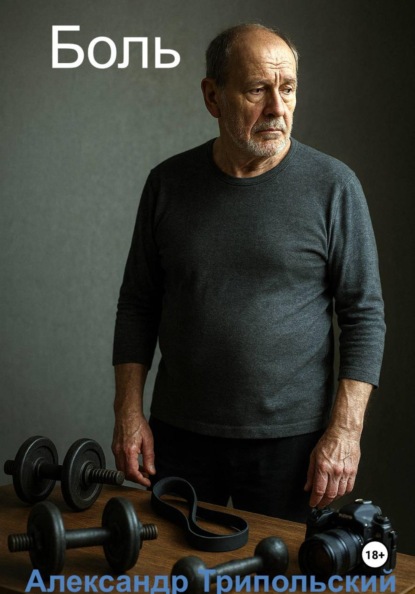 Скачать книгу Боль
