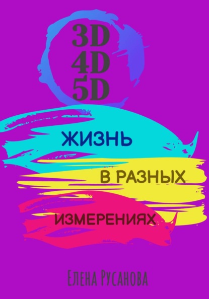 Скачать книгу 3D, 4D, 5D. Жизнь в разных измерениях