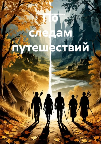 Скачать книгу По следам путешествий