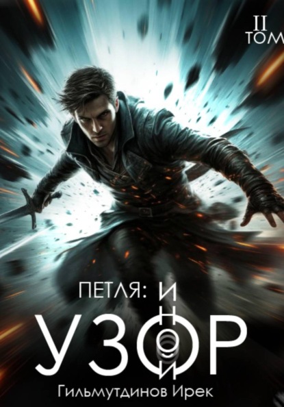 Скачать книгу Петля: Иной Узор. Том второй