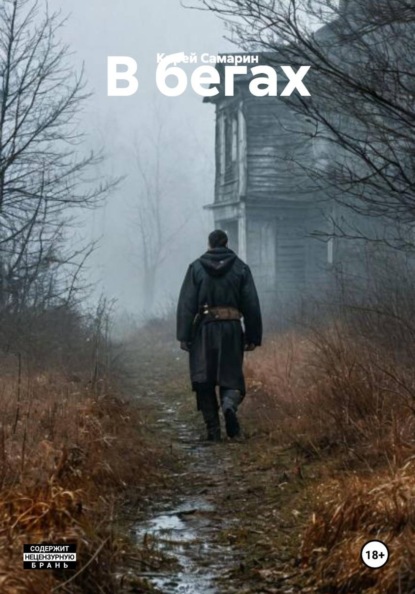 Скачать книгу В бегах