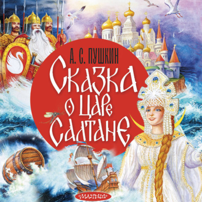 Скачать книгу Сказка о царе Салтане
