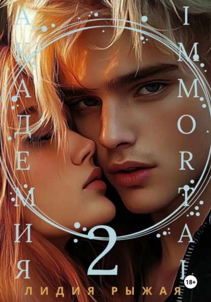Скачать книгу Академия Immortal 2