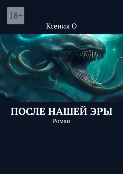 Скачать книгу После нашей эры. Роман
