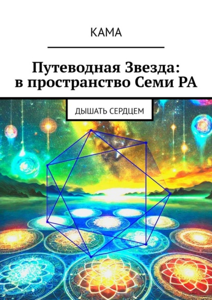 Скачать книгу Путеводная звезда: в пространство Семи Ра. Дышать сердцем