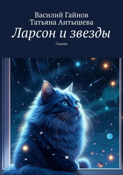 Скачать книгу Ларсон и звезды. Сказка