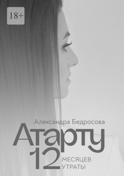 Скачать книгу Атарту. 12 месяцев утраты