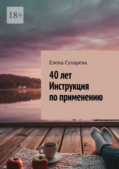 Скачать книгу 40 лет. Инструкция по применению