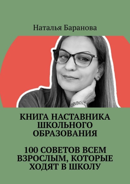 Скачать книгу Книга наставника школьного образования. 100 советов всем взрослым, которые ходят в школу. Студентам педагогических направлений, молодым педагогам, опытным учителям, администрации, родителям