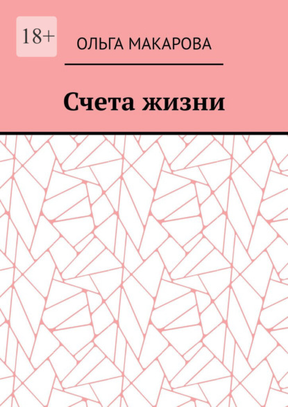 Скачать книгу Счета жизни