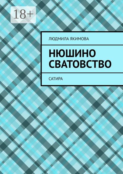 Скачать книгу Нюшино сватовство. Сатира